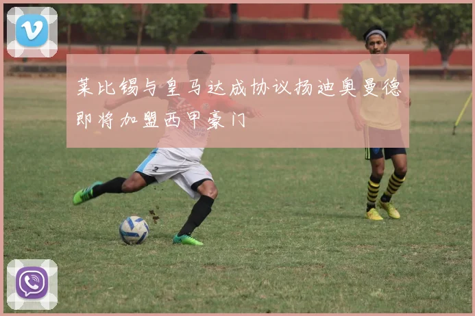 莱比锡与皇马达成协议扬迪奥曼德即将加盟西甲豪门