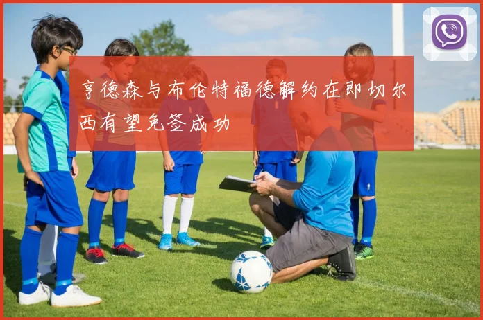 亨德森与布伦特福德解约在即切尔西有望免签成功
