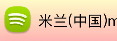 米兰(中国)milan·官方 logo